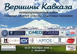 Компания Коллаген Косметикс выступает партнёром Форума «Вершины Кавказа»